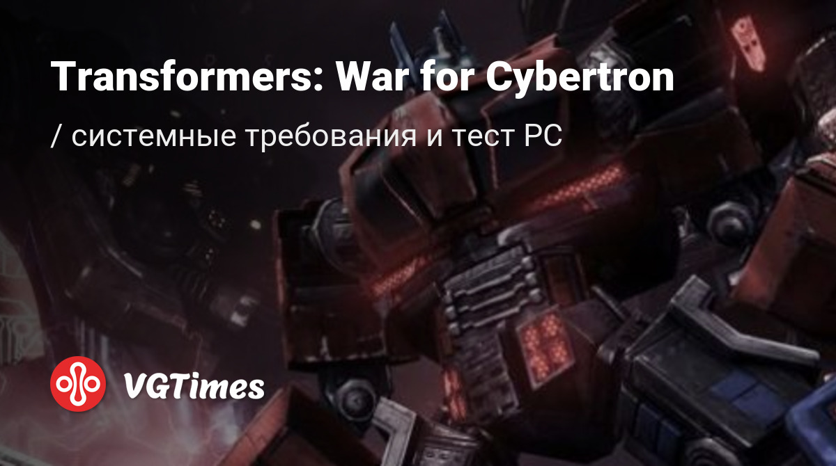 Системные требования Transformers: War for Cybertron (Трансформеры: Битва  за Кибертрон), проверка ПК, минимальные и рекомендуемые требования игры