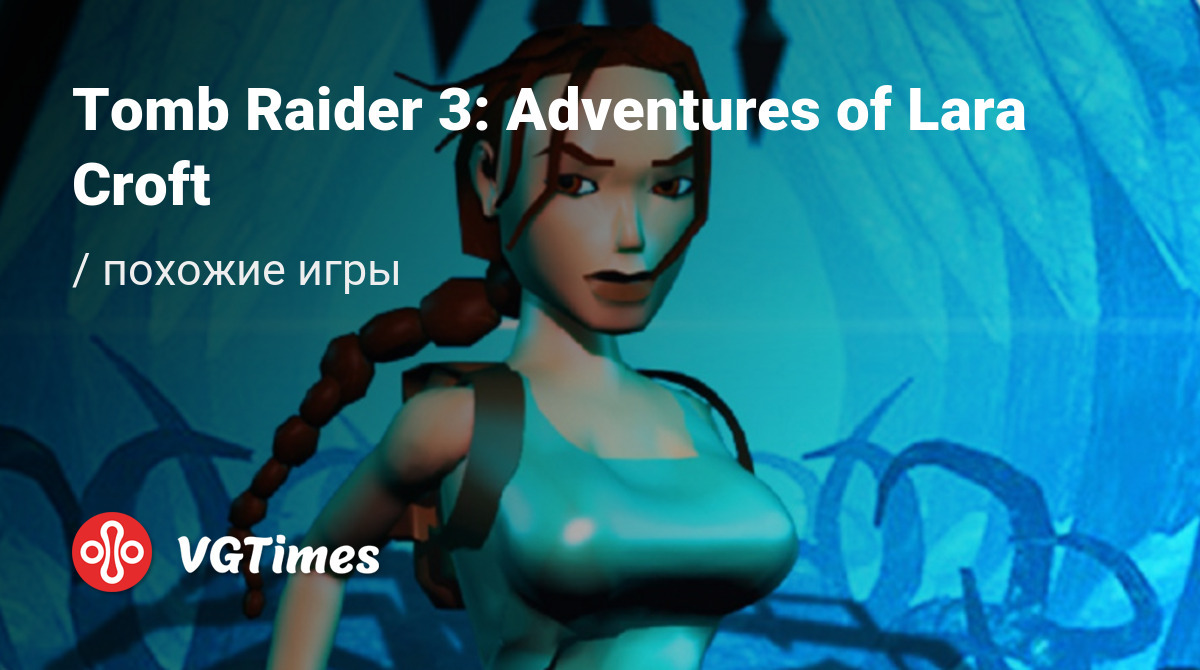 Лучшие игры, похожие на Tomb Raider 3: Adventures of Lara Croft (?墓丽影3) -  список лучших игр наподобие Tomb Raider 3: Adventures of Lara Croft