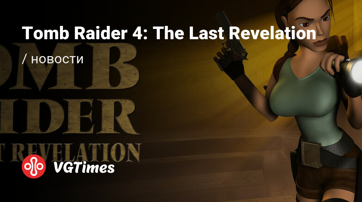 Tomb Raider 4: The Last Revelation - последние новости сегодня (июнь 2024)  - взлом защиты, системные требования, новости обновлений, где скачать игру,  трейлер