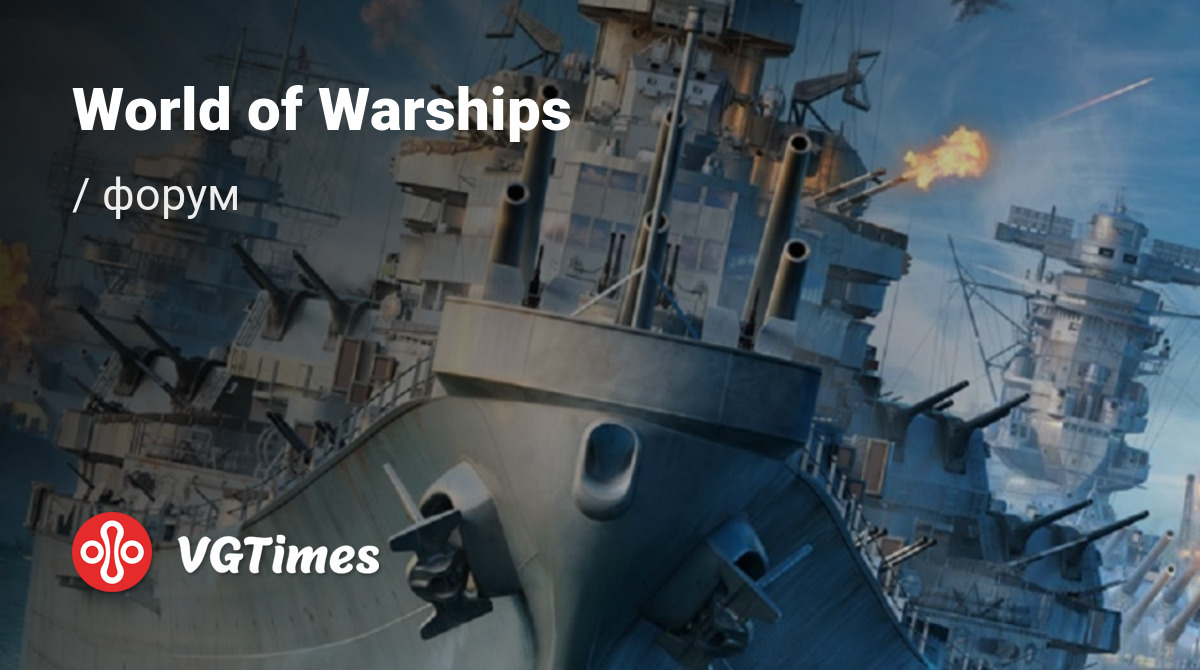 Форум World of Warships