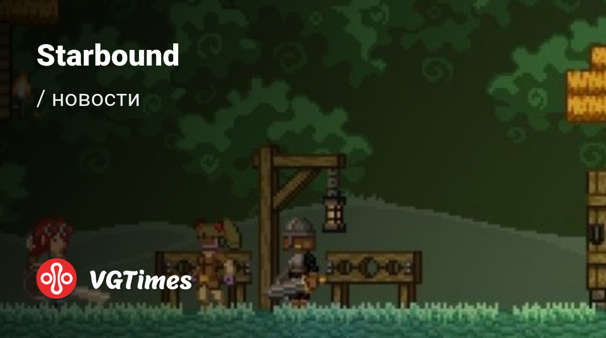 Starbound - последние новости сегодня (июнь 2024) - взлом защиты, системные  требования, новости обновлений, где скачать игру, трейлер