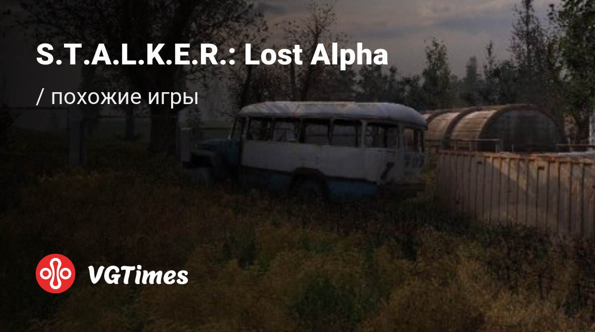 ТОП-9 - игры, похожие на S.T.A.L.K.E.R.: Lost Alpha - список лучших игр  наподобие S.T.A.L.K.E.R.: Lost Alpha