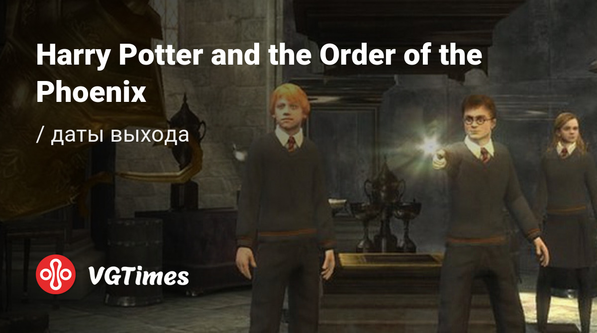 Дата выхода Harry Potter and the Order of the Phoenix (Гарри Поттер и Орден  Феникса) в разных странах мира