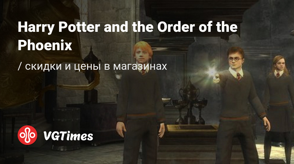 Купить Harry Potter and the Order of the Phoenix (Гарри Поттер и Орден  Феникса) дешево, до -90% скидки - сравнение цен в разных магазинах.  Предзаказ