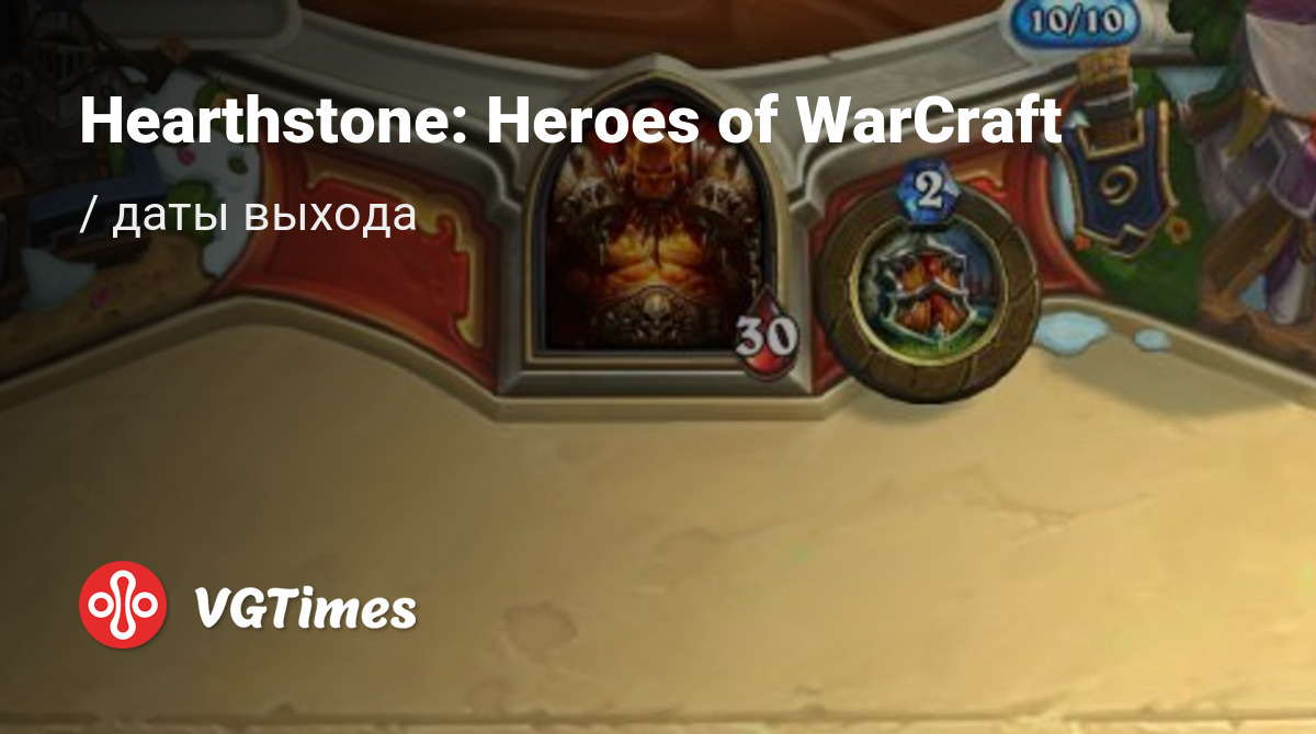 Дата выхода Hearthstone: Heroes of WarCraft (Hearthstone) в разных странах  мира