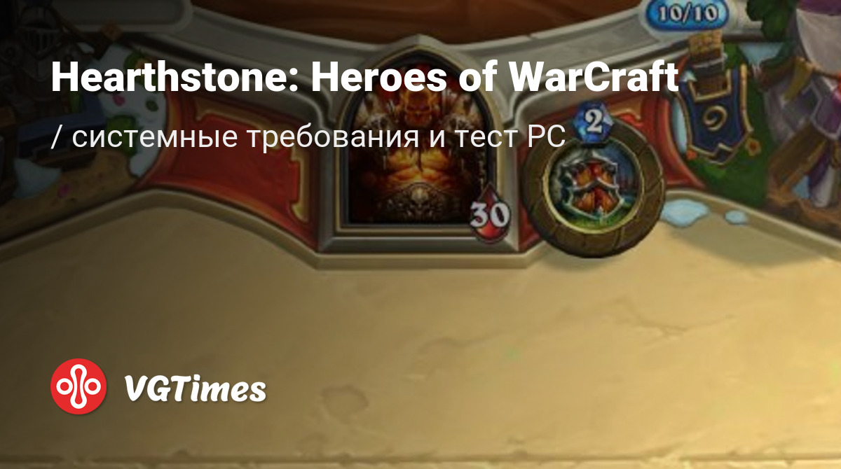 Системные требования Hearthstone: Heroes of WarCraft (Hearthstone),  проверка ПК, минимальные и рекомендуемые требования игры