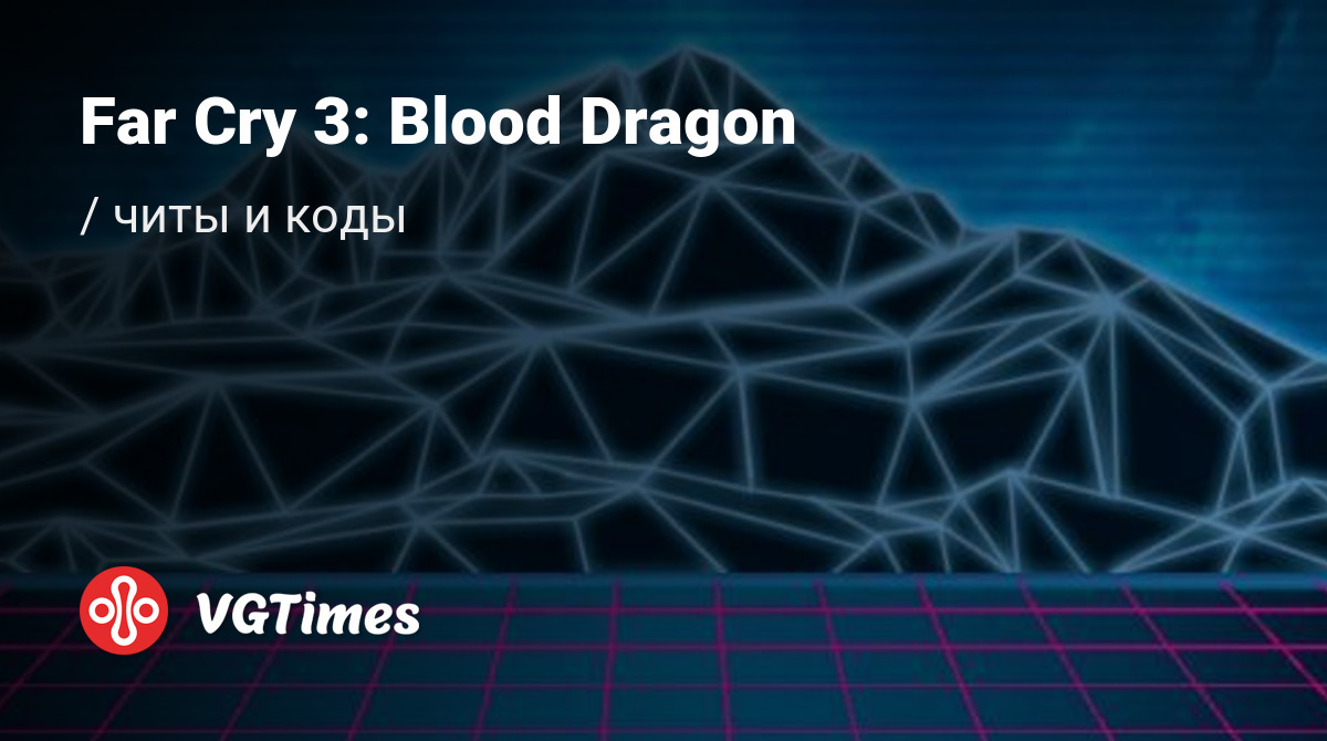 Чит-коды Far Cry 3: Blood Dragon, секреты