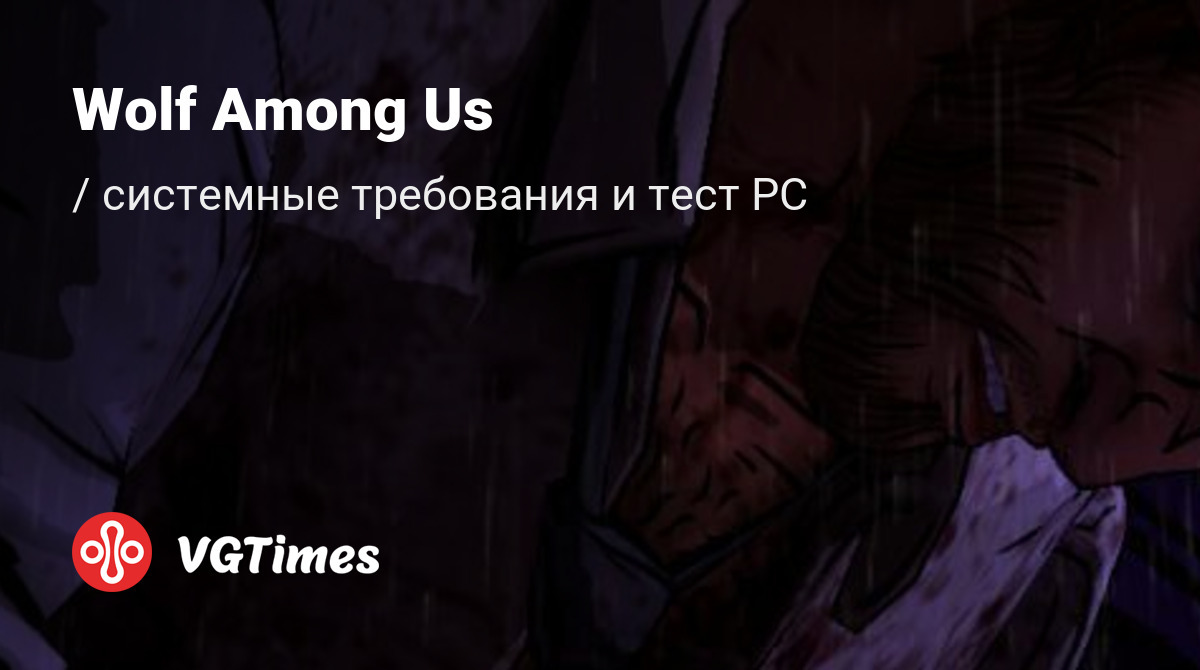 Системные требования Wolf Among Us (Fables), проверка ПК, минимальные и  рекомендуемые требования игры