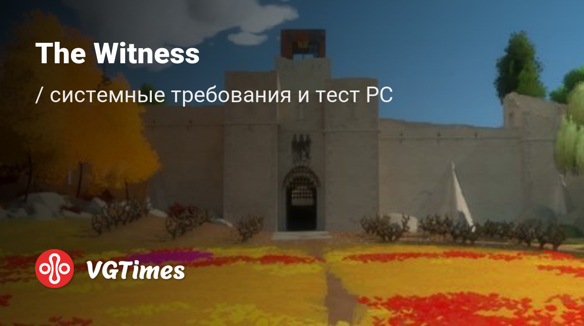 The witness системные требования