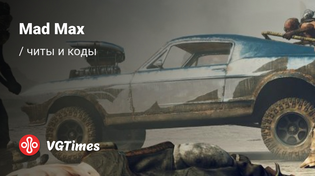 Чит-коды Mad Max, секреты