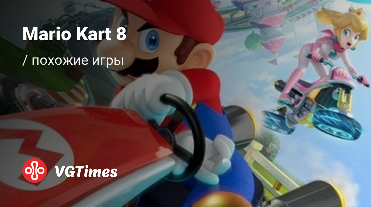 ТОП-18 - игры, похожие на Mario Kart 8 - список лучших игр наподобие Mario  Kart 8