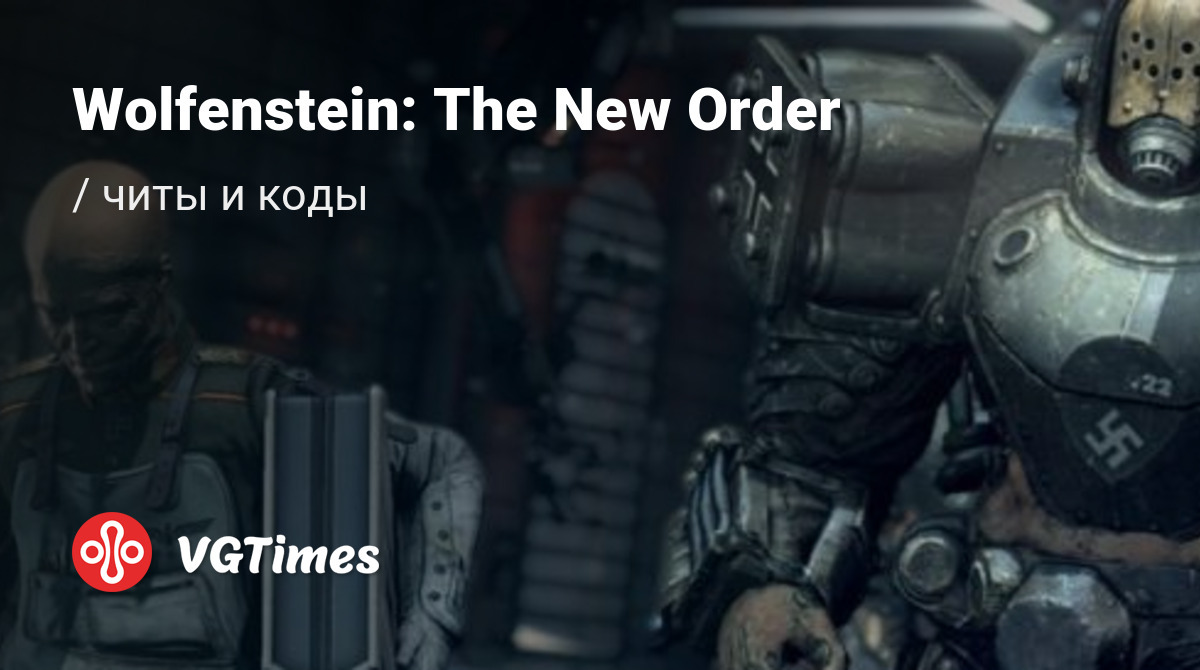 Чит-коды Wolfenstein: The New Order, секреты