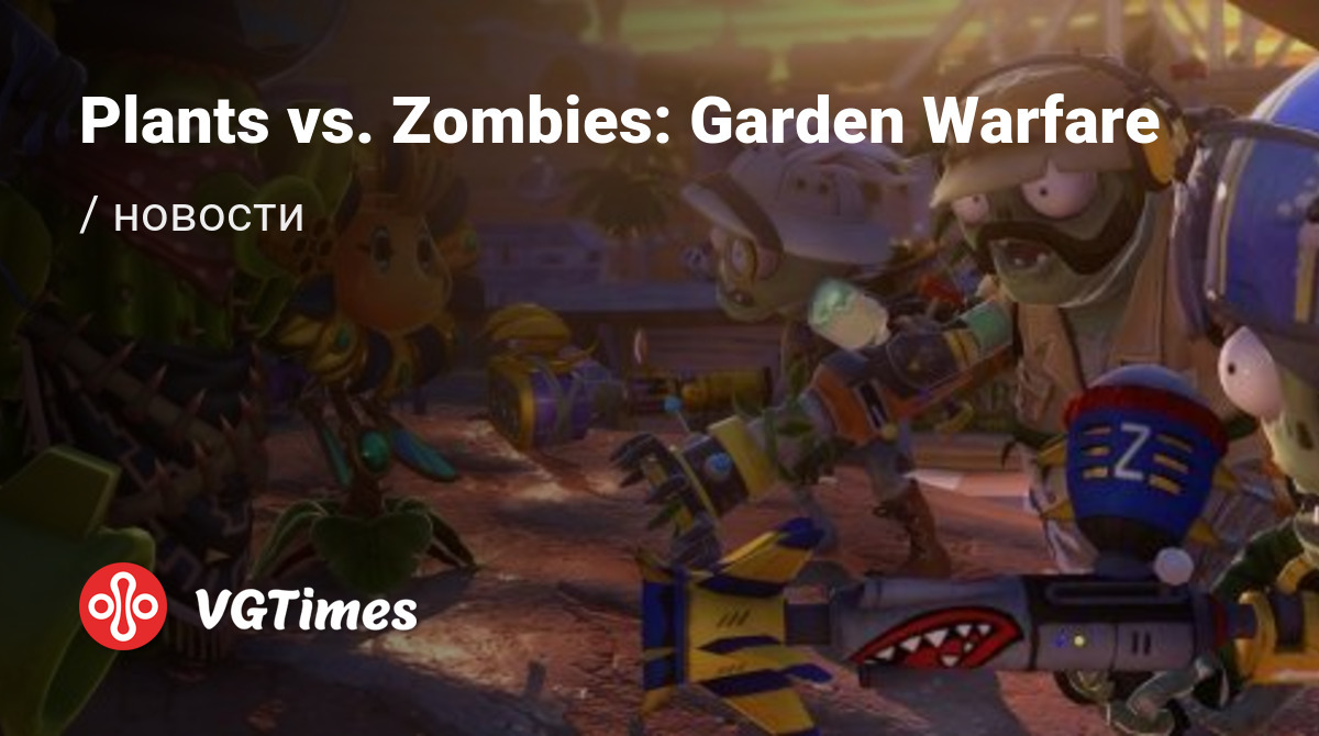 Plants vs. Zombies: Garden Warfare (PvZ Garden Warfare) - последние новости  сегодня (июнь 2024) - взлом защиты, системные требования, новости  обновлений, где скачать игру, трейлер