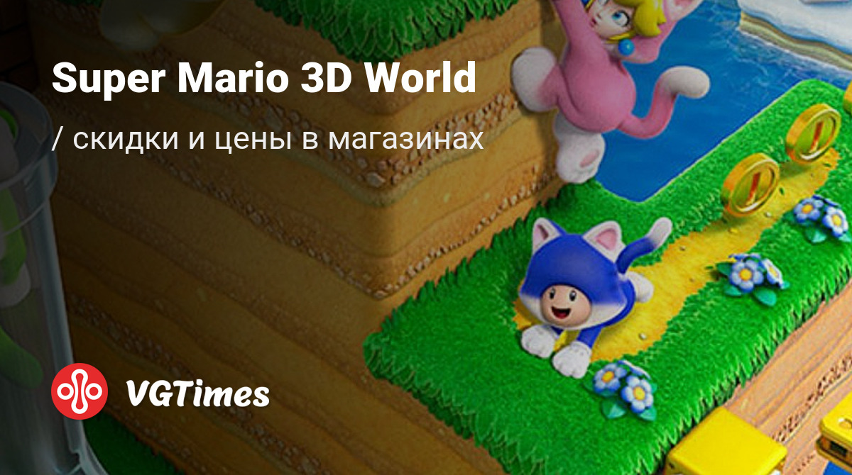 Купить Super Mario 3D World дешево, до -90% скидки - ключи для Nintendo  Switch - сравнение цен в разных магазинах. Предзаказ