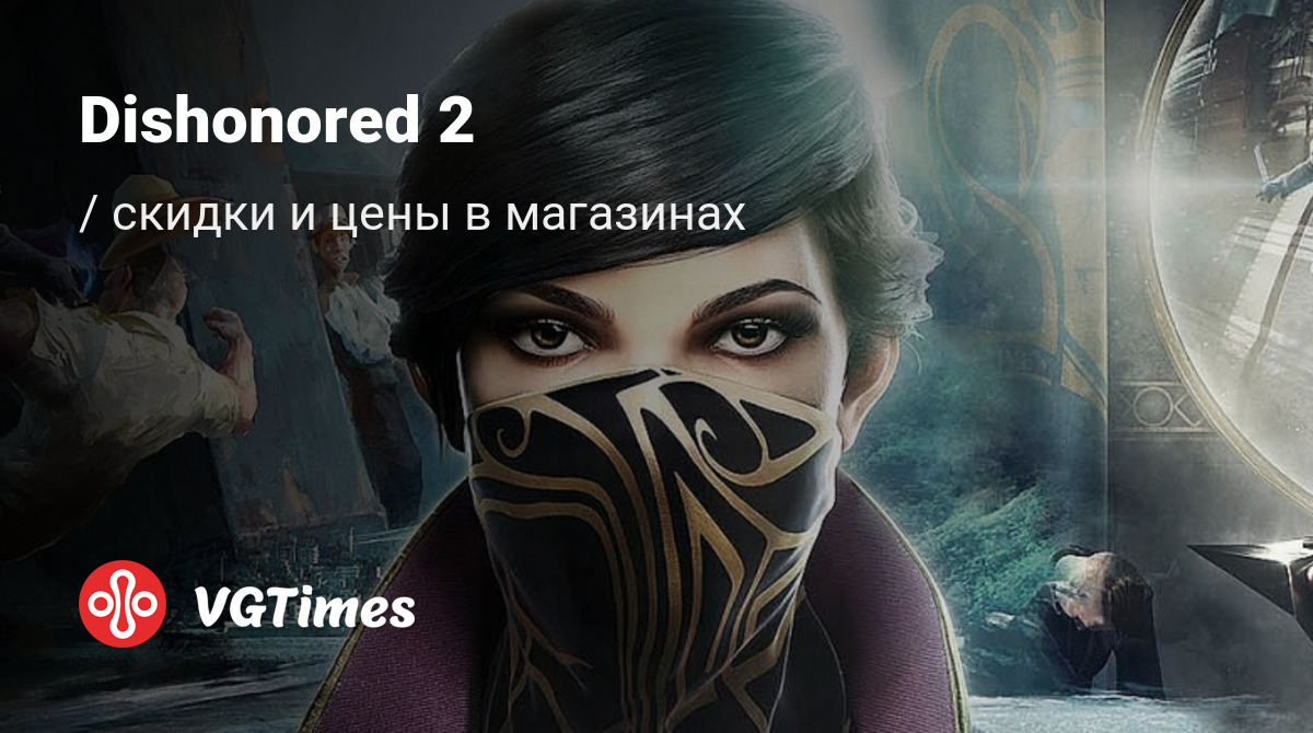 Купить Dishonored 2 дешево, до -90% скидки - Steam ключи для PC - сравнение  цен в разных магазинах. Предзаказ