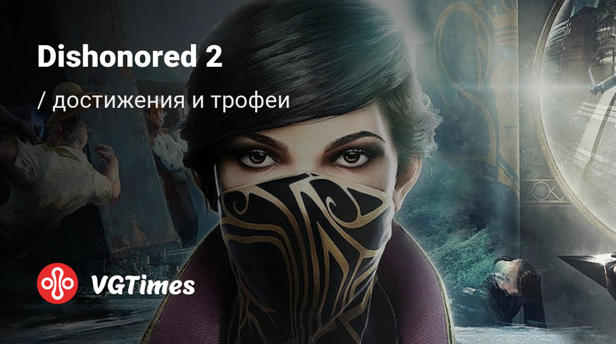 Dishonored 2 - все трофеи для PS4 (51 трофей)