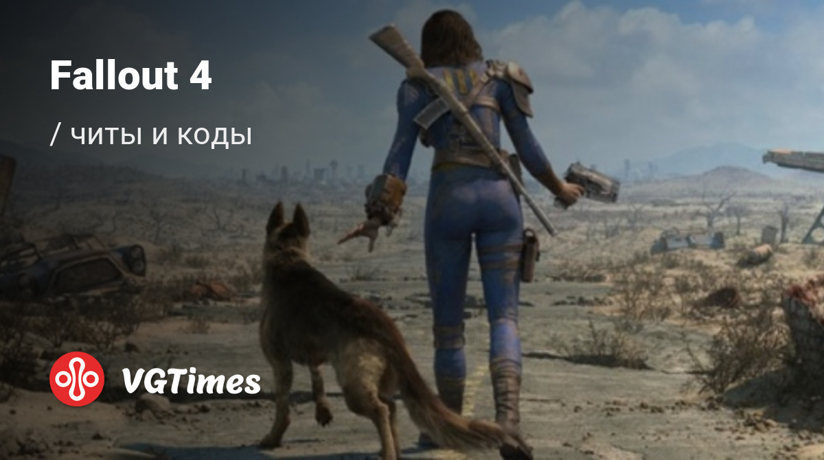 Чит-коды Fallout 4, секреты