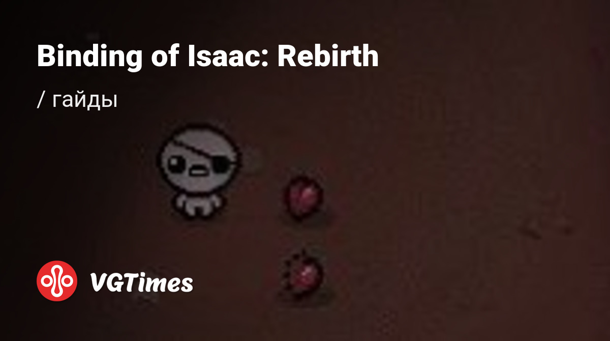 Гайды Binding of Isaac: Rebirth - советы и руководства: как прокачаться,  пройти сложную миссию или заработать денег