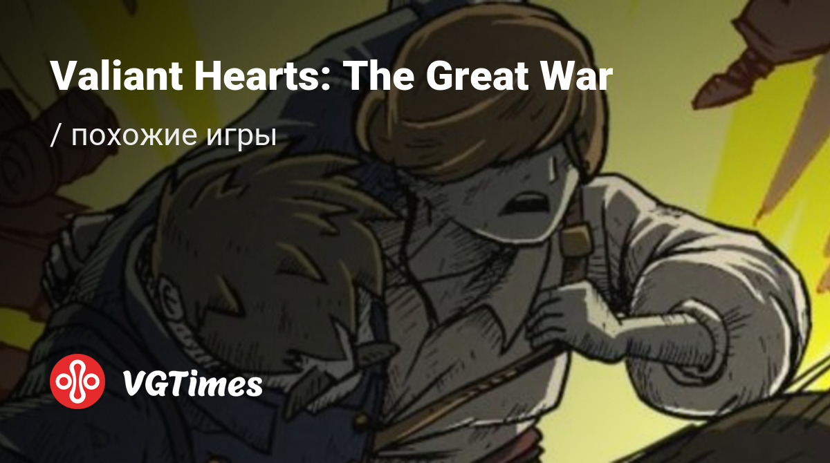 ТОП-19 - игры, похожие на Valiant Hearts: The Great War (Soldats Inconnus:  Mémoires de la Grande Guerre) - список лучших игр наподобие Valiant Hearts:  The Great War