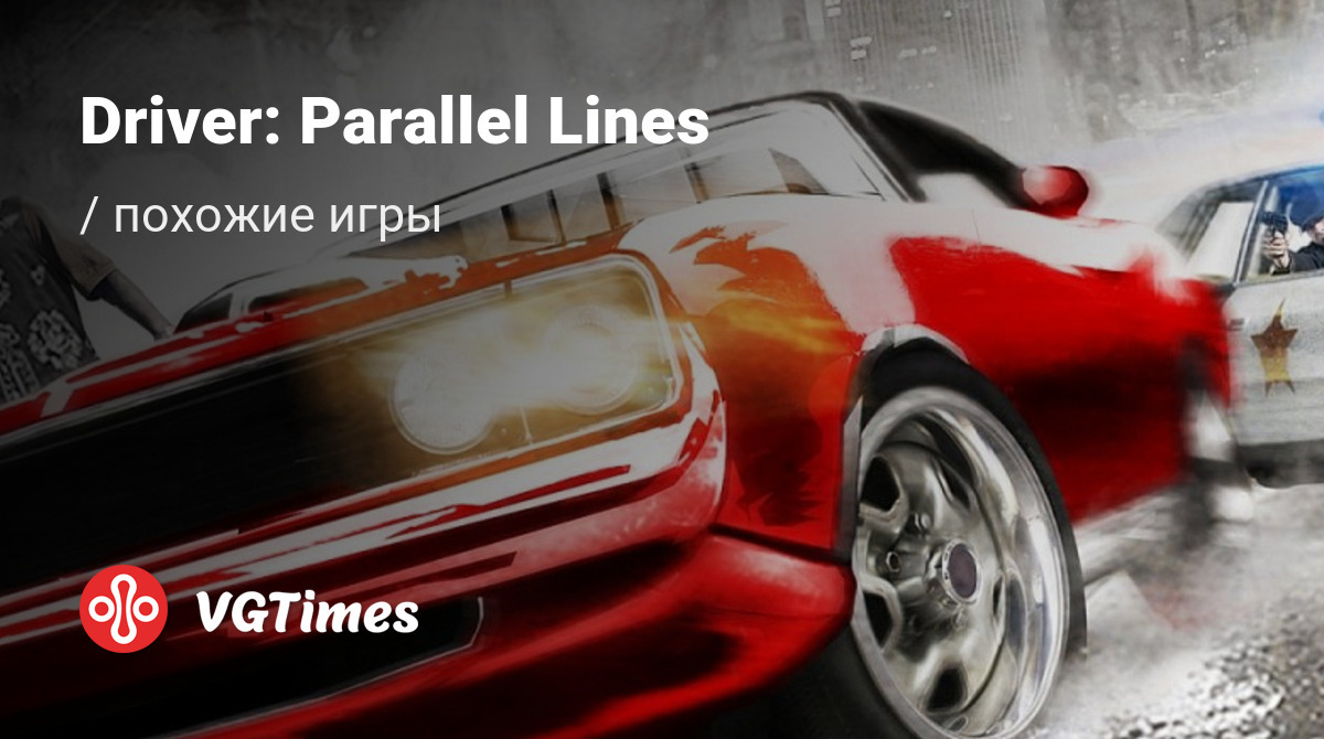 ТОП-17 - игры, похожие на Driver: Parallel Lines (Driver 4) - список лучших  игр наподобие Driver: Parallel Lines