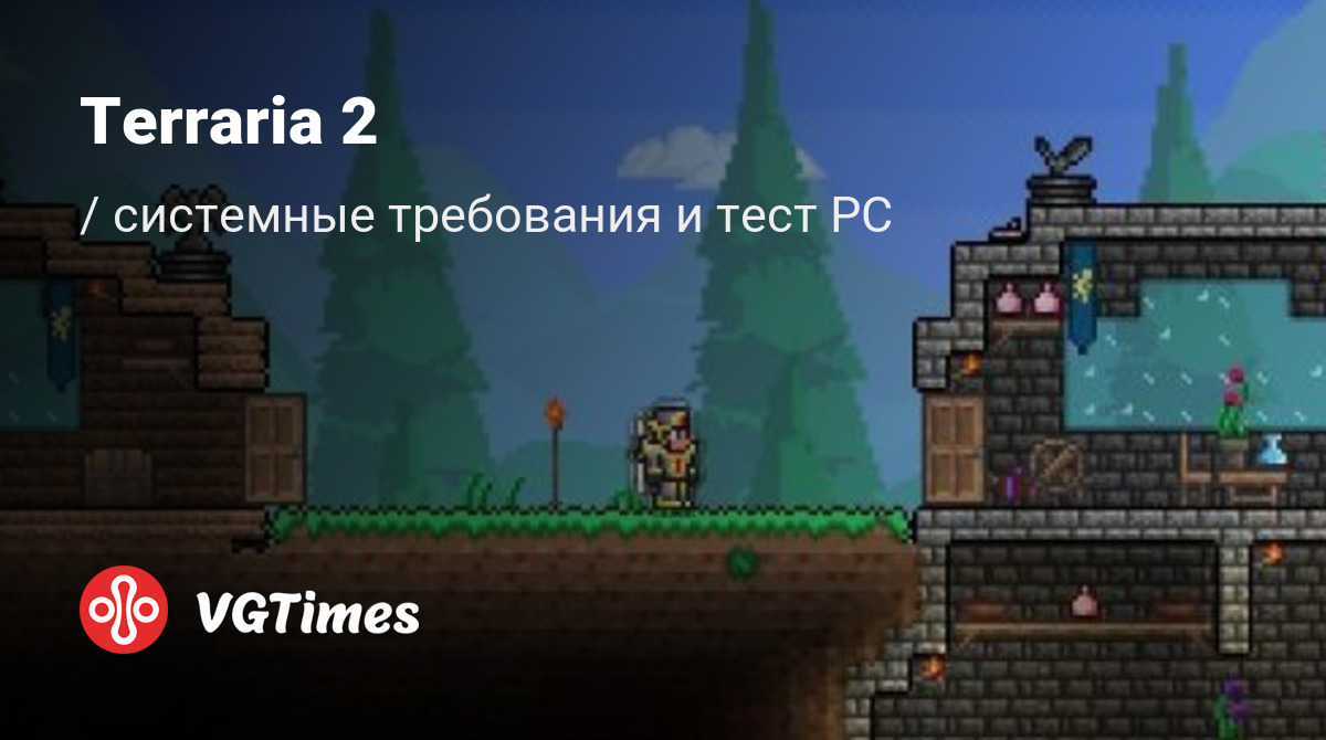 Системные требования Terraria 2, проверка ПК, минимальные и рекомендуемые  требования игры