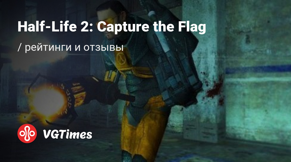 Отзывы Half-Life 2: Capture the Flag - обзоры игроков