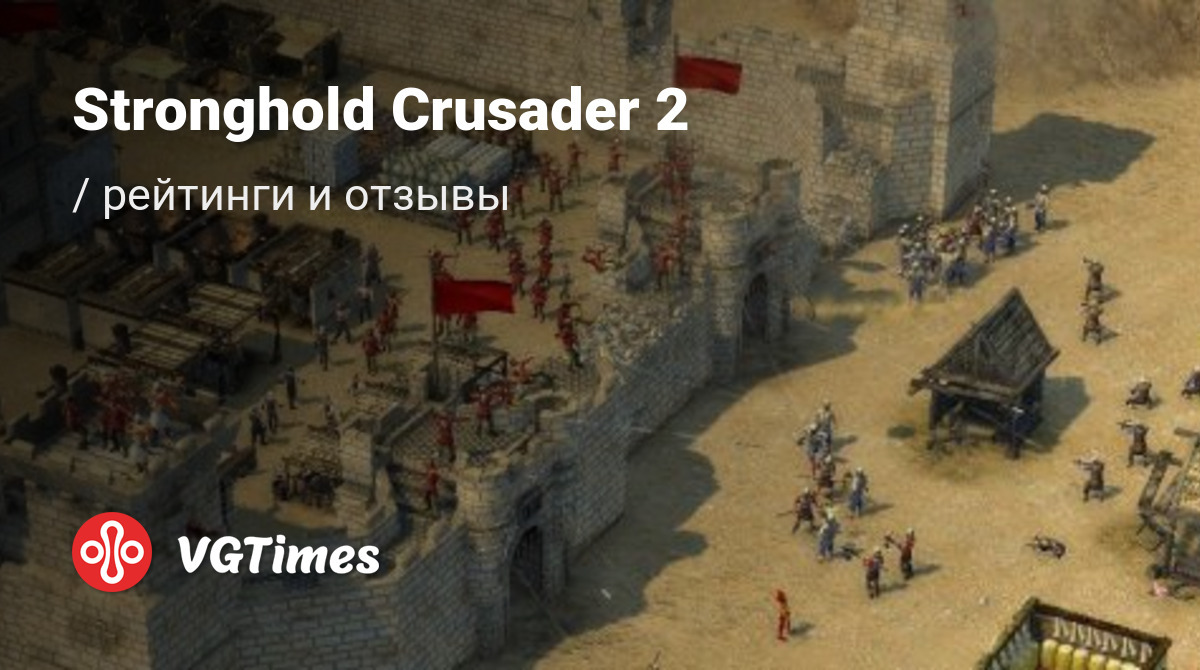 Отзывы Stronghold Crusader 2 - обзоры игроков