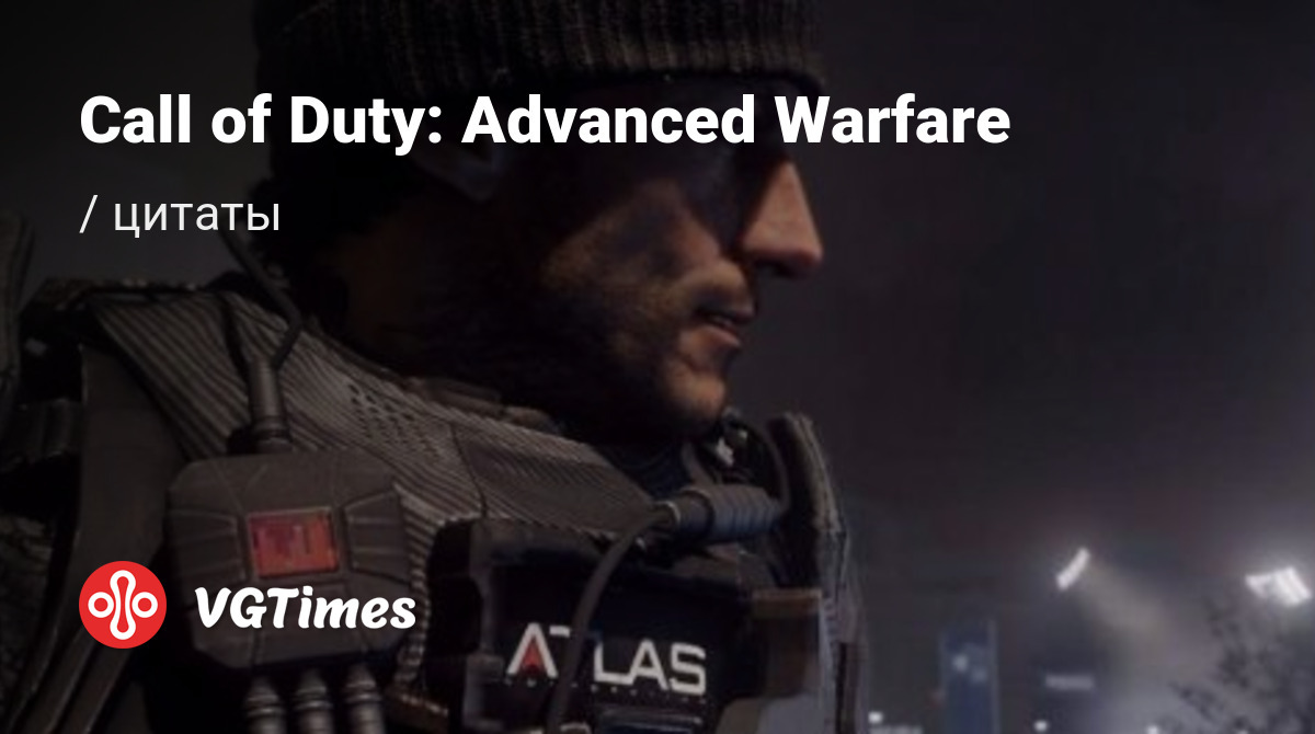 Цитаты из Call of Duty: Advanced Warfare (Call of Duty (2014))