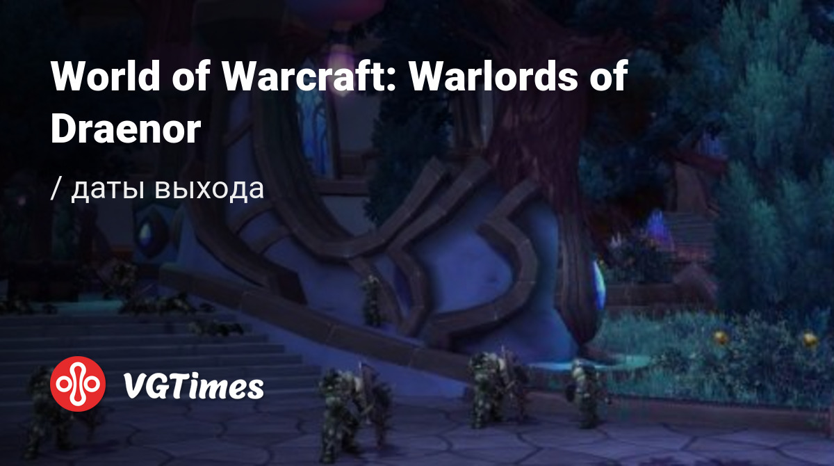 Дата выхода World of Warcraft: Warlords of Draenor в разных странах мира