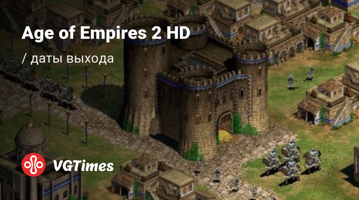 Дата выхода Age of Empires 2 HD в разных странах мира