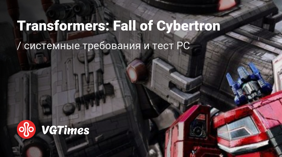 Системные требования Transformers: Fall of Cybertron (Fall of Cybertron),  проверка ПК, минимальные и рекомендуемые требования игры