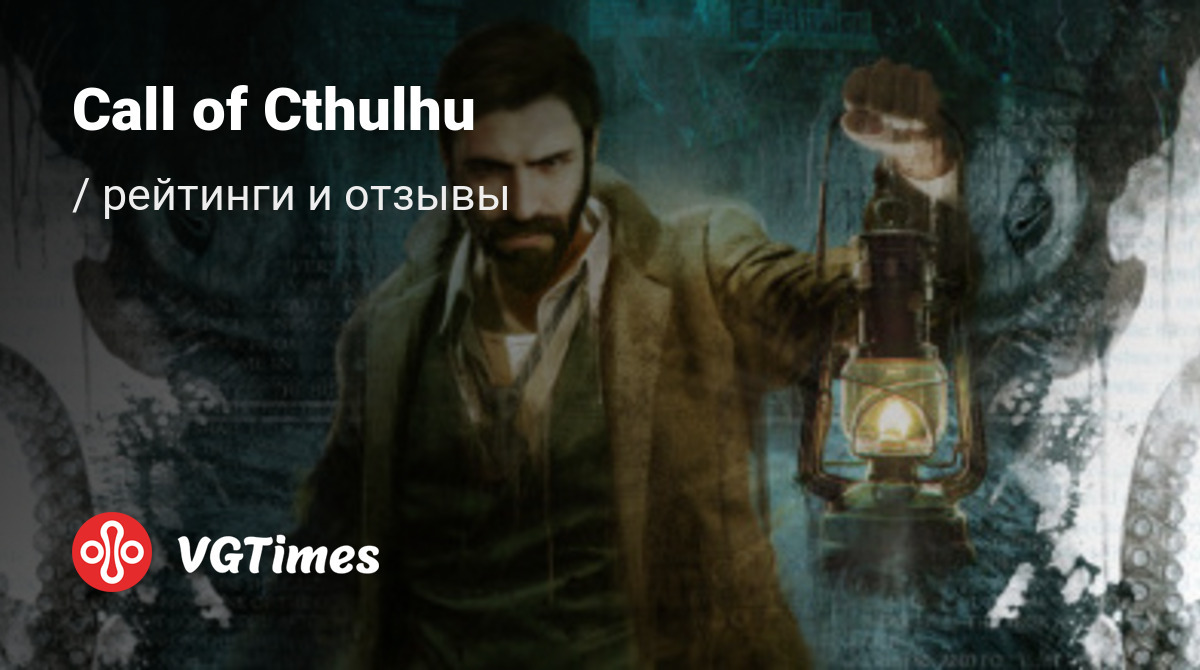 Отзывы Call of Cthulhu - обзоры игроков