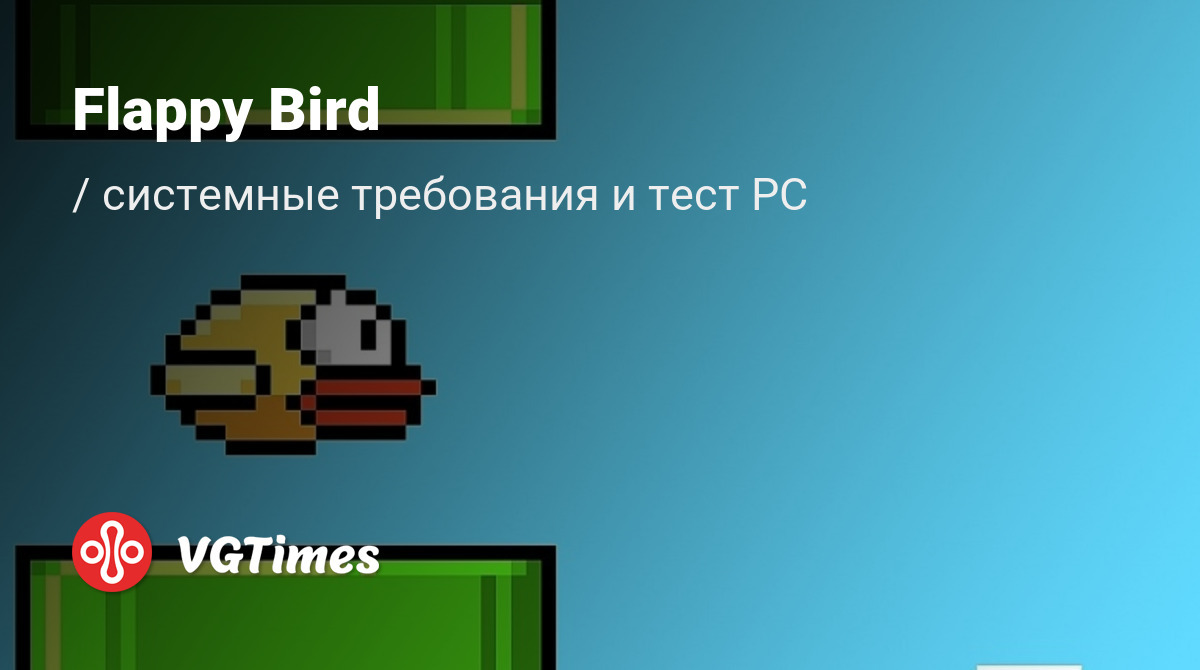 Системные требования Flappy Bird, проверка ПК, минимальные и рекомендуемые  требования игры