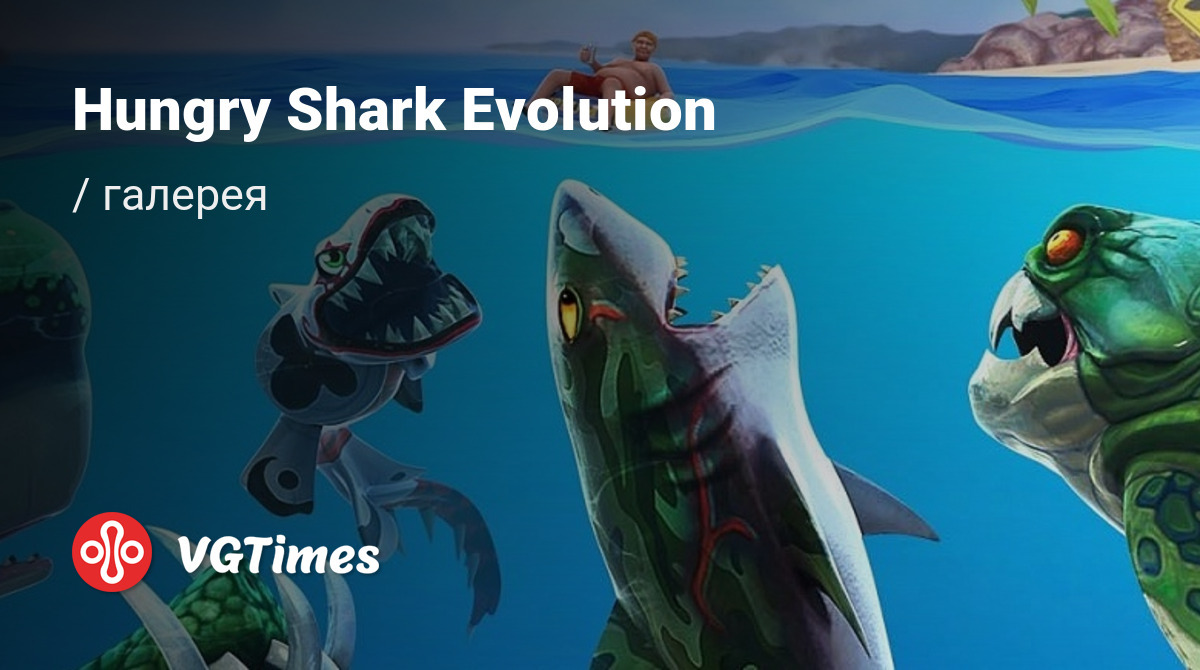 Арт Hungry Shark Evolution - всего 10 артов из игры