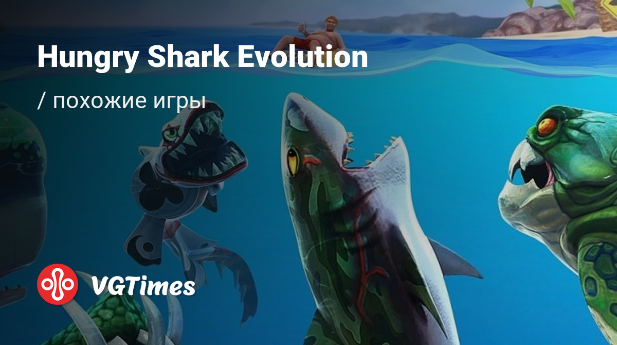 Лучшие игры для Android, похожие на Hungry Shark Evolution - список лучших  игр наподобие Hungry Shark Evolution