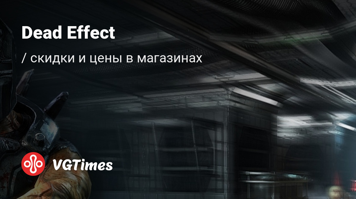 Купить Dead Effect дешево, до -90% скидки - Steam ключи для PC - сравнение  цен в разных магазинах. Предзаказ