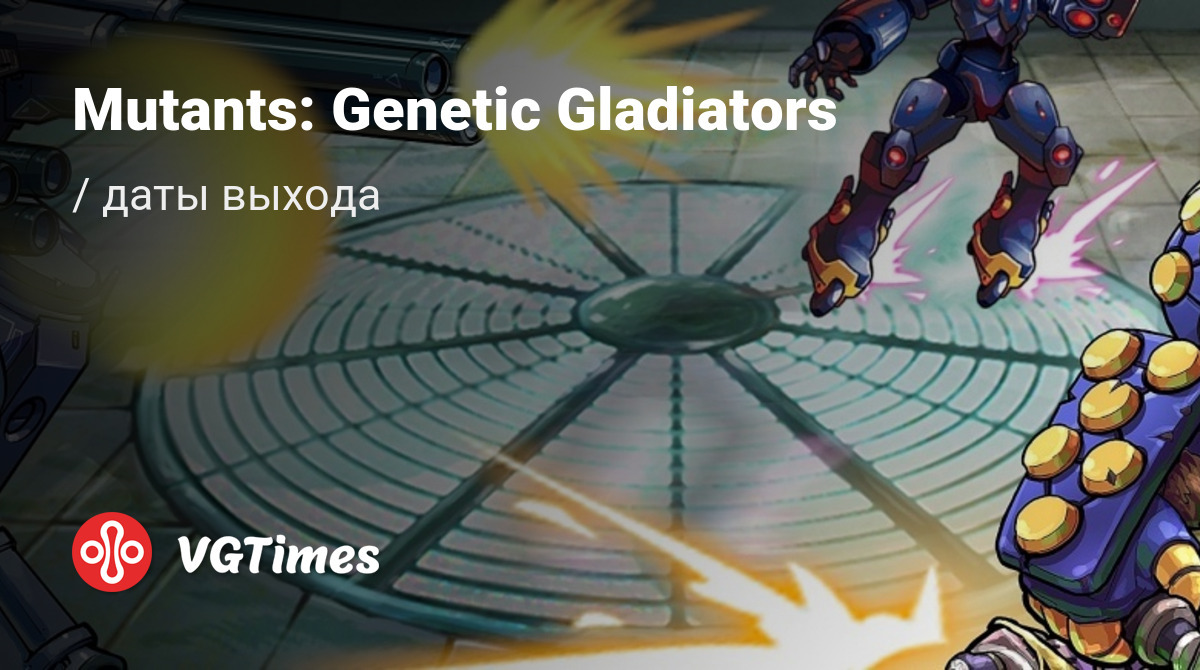 Дата выхода Mutants: Genetic Gladiators в разных странах мира