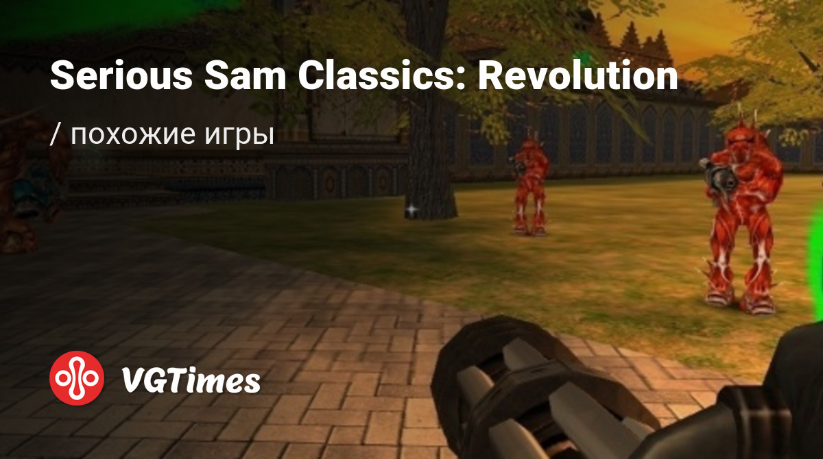 ТОП-5 - игры, похожие на Serious Sam Classics: Revolution - список лучших игр  наподобие Serious Sam Classics: Revolution