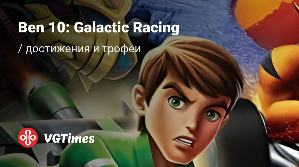 Ben 10: Galactic Racing - все достижения для Xbox 360 (50 достижений)