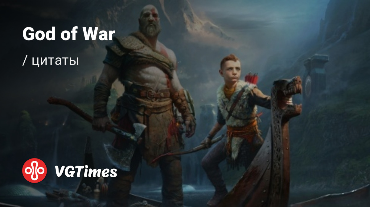 Цитаты из God of War