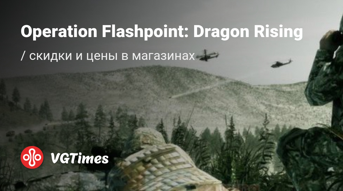 Купить Operation Flashpoint: Dragon Rising дешево, до -90% скидки - Steam  ключи для PC - сравнение цен в разных магазинах. Предзаказ