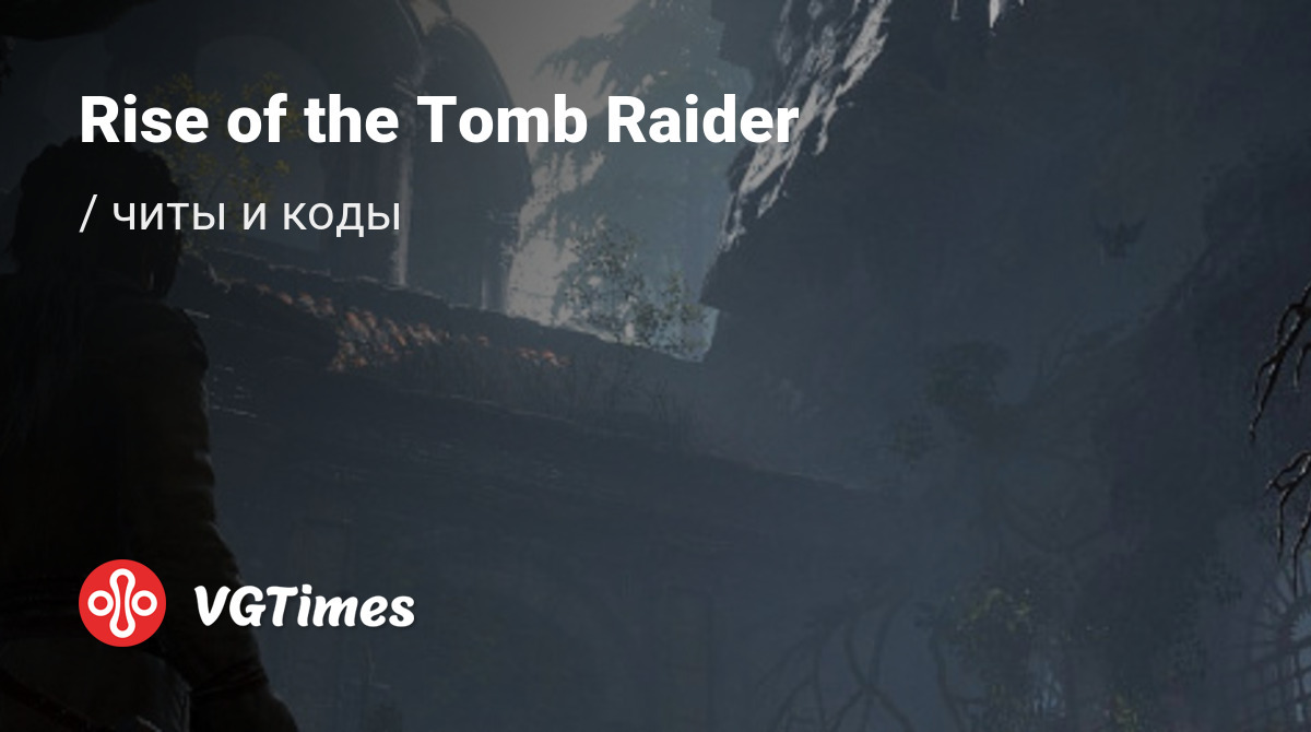 Чит-коды Rise of the Tomb Raider, секреты