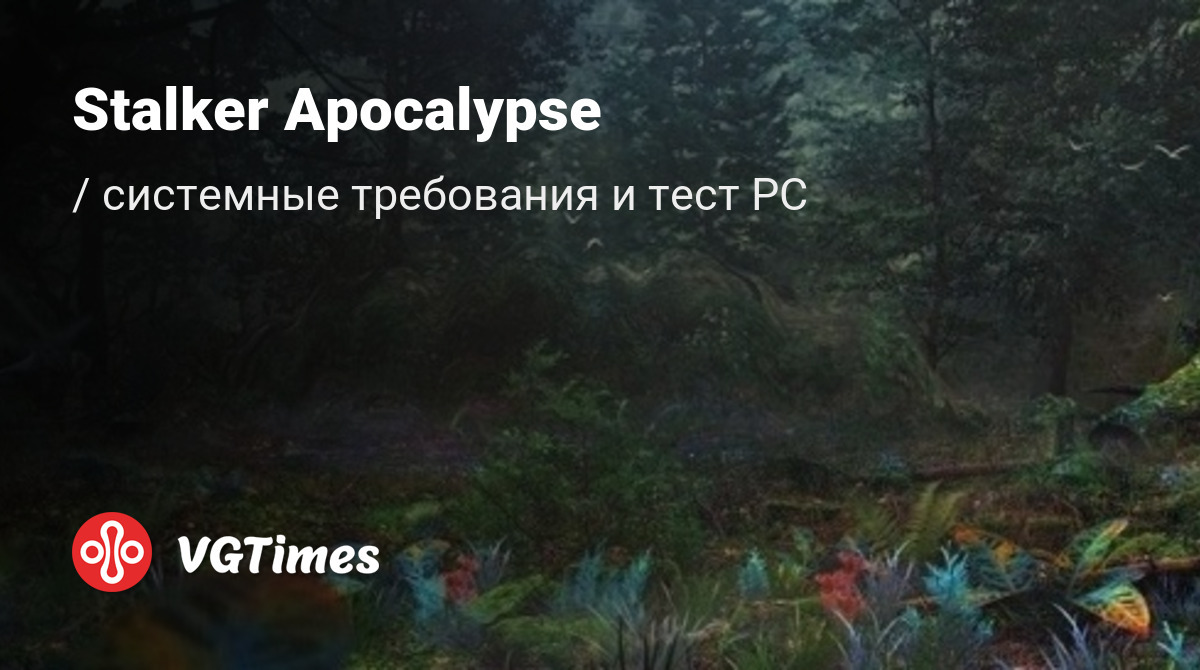 Системные требования Stalker Apocalypse (Areal), проверка ПК, минимальные и  рекомендуемые требования игры