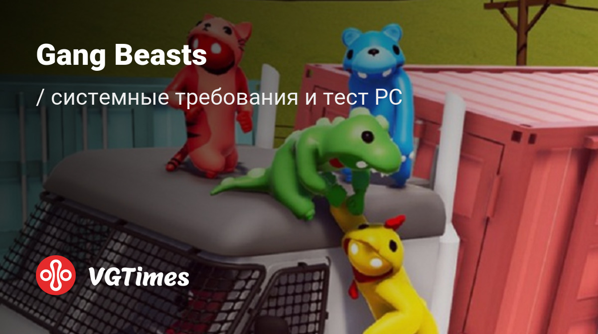 Системные требования Gang Beasts, проверка ПК, минимальные и рекомендуемые  требования игры