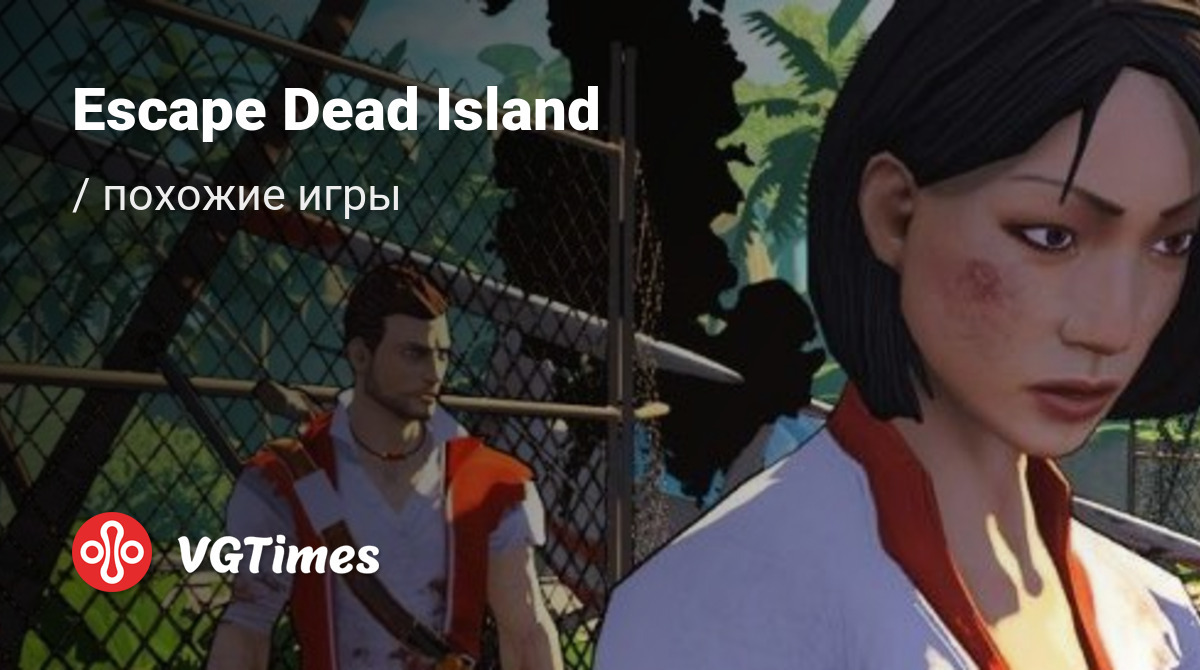 ТОП-17 - игры, похожие на Escape Dead Island - список лучших игр наподобие Escape  Dead Island