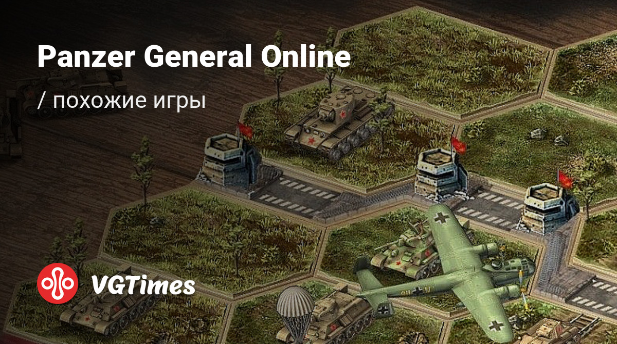 Лучшие игры, похожие на Panzer General Online