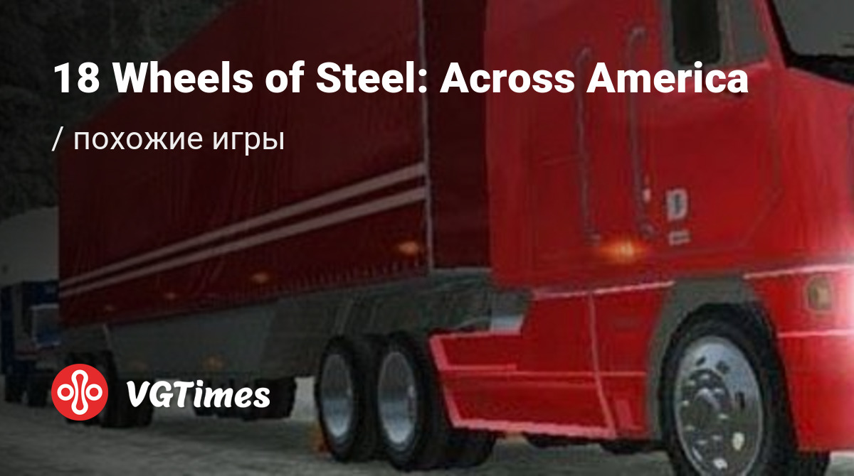 Лучшие игры для PlayStation 3, похожие на 18 Wheels of Steel: Across  America - список лучших игр наподобие 18 Wheels of Steel: Across America