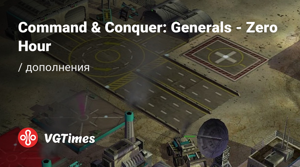 Дополнения для Command & Conquer: Generals - Zero Hour - список всех аддонов