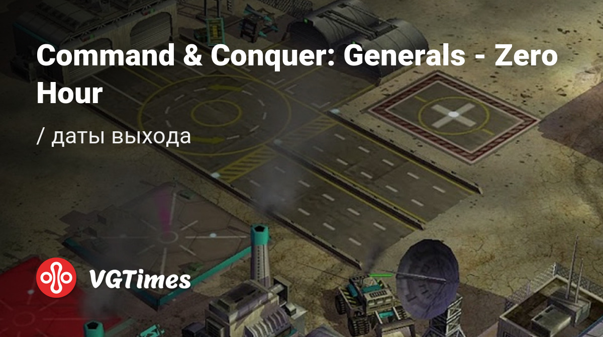 Дата выхода Command & Conquer: Generals - Zero Hour в разных странах мира