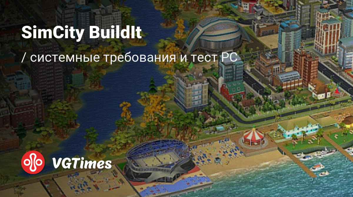 Системные требования SimCity BuildIt, проверка ПК, минимальные и  рекомендуемые требования игры